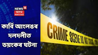 Assam News Updates | LIVE HOUR: অজিত দাস অপহৰণ কাণ্ডৰ মাষ্টাৰ মাইণ্ড কৱলদ্বীপ সিং সিদ্ধু গুলীবিদ্ধ