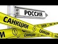 Новый санкционный удар по России  | Радио Крым.Реалии