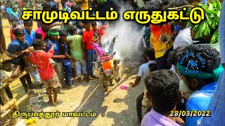 சாமுடிவட்டம் எருதுகட்டு 2022 |SAMUDIVATTAM Eruthukattu 2022(Tirupattur Dt)- Kaalaiyin Kadhalan Krish