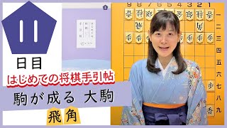 【いつつ将棋教室】 11日目　駒が成る　大駒