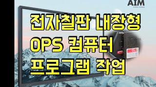 전자칠판 오맥스 AIM-86X LED TV형 납품설치 및 내장형 OPS 컴퓨터 세팅 작업