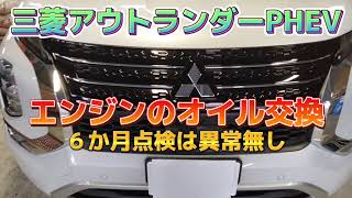 【お得なカーライフ】三菱アウトランダーPHEV『エンジンオイルの交換編』2023年5月6日