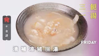 【三餸一湯食譜】清補涼豬𦟌湯 Ching Po Leung with Pork Shank