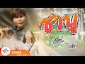 ล่ะแมนวา1.2(ชาบู) - อ๊อฟ สงกรานต์ Ft. เเร็พอีสาน T-REX (Cover MV)