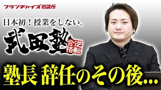 武田塾にこれから加盟したい人に向けて｜フランチャイズ相談所 vol.1923