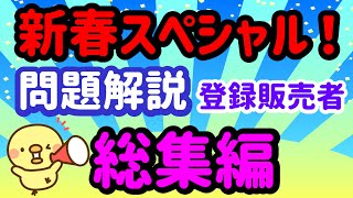 新事実が発覚！2024年 問題解説 【総集編】 プルメリア流　登録販売者  試験対策講座