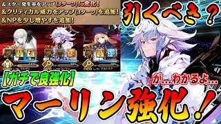 【FGO】マーリンがついに強化！NP30％になって全体クリバフ50％ｗｗ超強いです！→でも、わかるよ。【引くべき？】