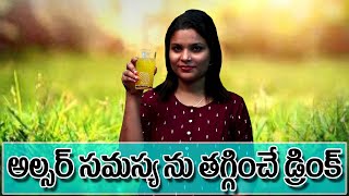 Drink To Reduce Gastric | అల్సర్ సమస్య ను తగ్గించే డ్రింక్