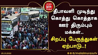 தீபாவளி முடிந்து கொத்து கொத்தாக ஊர் திரும்பும் மக்கள்..சிறப்பு பேருந்துகள் ஏற்பாடு..!