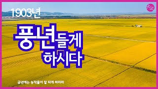 금년에는 농작물이 잘 되게 하리라  | 1903년 풍년들게 하시다 |  들려주는 대순회보 | 대순진리회 여주본부도장