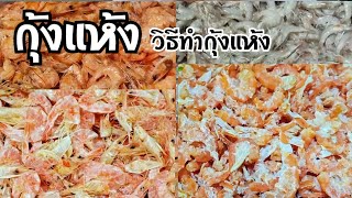 กุ้งแห้ง | วิธีทำกุ้งแห้ง | ทำกุ้งแห้งกินเองสะอาดอร่อยไม่เค็มมาก |กุ้งสีแดงสวย เข้าครัวกับปุ๊ก