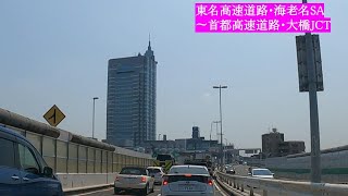 東名高速道路、海老名SA（サービスエリア）から首都高速道路、大橋JCT（ジャンクション）