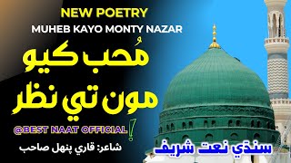 New Shairy | Latest Naat 2025 | Muheb Kayo Monty Nazar | مُحب ڪيومون تي نظر |  Best Naat Official