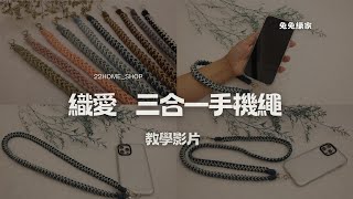 兔兔織家 織愛 三合一手機繩 教學影片