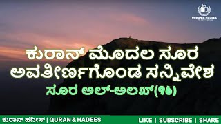 [EP:20] ಕುರಾನ್ ಮೊದಲ ಸೂರ ಅಲ್ ಅಲಖ್ ಅವತೀರ್ಣ | The Story of Quran Revelation | Quran \u0026 Hadees Guidance