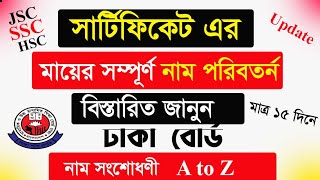 সার্টিফিকেটের মায়ের নাম সম্পূর্ণ পরিবতর্ণ । পিতা মাতার নাম সংশোধন ।। বাবা মায়ের নাম ভুল সংশোধণ-2022