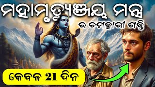 Benefits of Mahamrityunjaya Mantra || ମହାମୃତ୍ୟୁଞ୍ଜୟ ମନ୍ତ୍ରର ଅଦ୍ଭୂତ ଶକ୍ତି ||