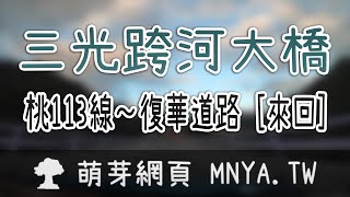 ⁴ᴷ⁶⁰ 20220205三光跨河大橋行車錄影(2倍速)﹝桃園復興﹞