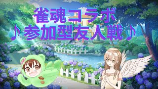 【雀魂】参加型友人戦コラボ配信♪   W/こっぱみじんこ さん