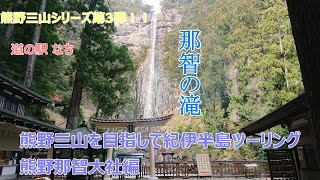 熊野三山を目指して紀伊半島ツーリング 熊野那智大社編