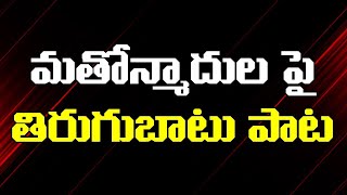 మతోన్మాదుల పై తిరుగుబాటు పాట  Latest Viplava Song | Latest Telangana Folk Songs | CpimTelangana