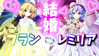 【東方ロストワード】レミリアとフランと結婚！？超かわいい嫁が2人も！？【ゆっくり実況】