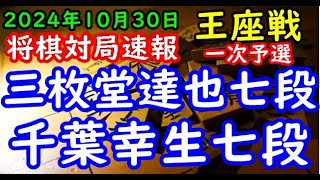 将棋対局速報▲三枚堂達也七段ー△千葉幸生七段 第73期王座戦一次予選[角換わり]「主催：日本経済新聞社、日本将棋連盟」