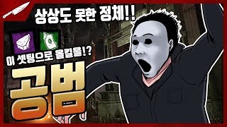 [개꿀잼] 누군가가 그를 돕고 있다.  쉐이프 주연의 '공범 - 기만자' [Dead by daylight]