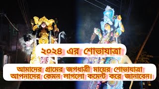 আমাদের গ্রামের জগধাত্রী মায়ের শোভাযাত্রা আপনাদের কেমন লাগলো কমেন্ট করে জানাবেন।#viralvideos #vlog