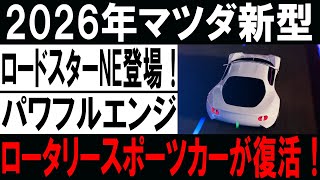 2024年マツダ新型ロードスターNE登場パワフルエンジロータリースポーツカーが復活！