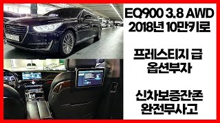 알선수수료없는 EQ900_중고자동차 2018년 10만키로 EQ900 3.8(AWD) 양심카 강력추천 EQ900 믿고구매하셔도 자신잇습니다#제네시스EQ900중고차[감사합니다판매완료]