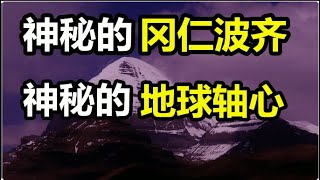 神秘的岡仁波齊峰，是否存在時空扭曲的力量？