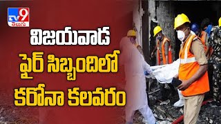 Vijayawada స్వర్ణ ప్యాలెస్‌ ఘటన తర్వాత ఫైర్‌ సిబ్బందిలో కరోనా కలవరం..! - TV9