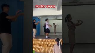 อ่อนช้อยสวยงาม #funny #dance #funnyvideo #comedy #funnystories #funnyshorts #funnyjokes