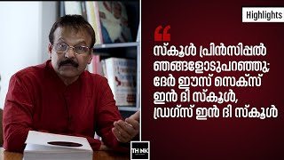 സ്​കൂൾ പ്രിൻസിപ്പൽ ഞങ്ങ​ളോടുപറഞ്ഞു; ദേർ ഈസ്​ സെക്​സ്​ ഇൻ ദി സ്​കൂൾ, ഡ്രഗ്​സ്​ ഇൻ ദി സ്​കൂൾ