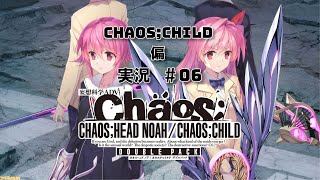 【生放送実況】CHAOS;CHILD_#06