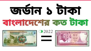 জর্ডানের ১ টাকা বাংলাদেশের কত টাকা | জর্ডানের এক টাকা বাংলাদেশের কত টাকা