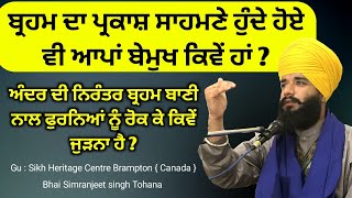 Brahm Da Parkash Sahmne Hunde Hoye V Appan Bemukh Kive Han ? { Brampton, Canada | Pmkc Tohana |