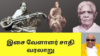 இசை வேளாளர் சாதி வரலாறு | Isai Vellalar Caste History in Tamil