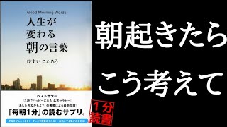 たったこれだけで人生が変わる！「朝の言葉  ひすいこたろう」本要約 書評 自己啓発