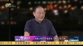 20150627 【周末龙门阵】金灿荣： 中美关系进入“新常态”