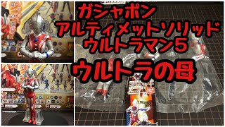 【ガシャポン  】アルティメットソリッドウルトラマン５　ウルトラの母