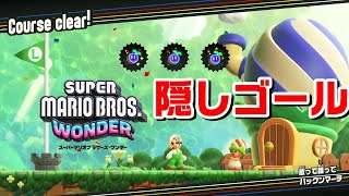 【ﾏﾘｵﾜﾝﾀﾞｰ】隠しゴール 歌って踊ってパックンマーチ W1ドカンロック平原 スーパーマリオブラザーズワンダー Super Mario Bros. Wonder