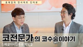 [인사이트 인터뷰] 코전문가의 코수술 이야기 / 스페셜이비인후과 박치열, 의학전문기자 홍혜걸