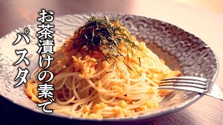 【お茶漬けパスタ】調味料はいらない！簡単な作り方