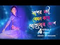 Sagar Nodi Jemon Kore Mohanai Meshe || সাগর নদী যেমন করে মোহোনায় মেশে || best dance in 2019