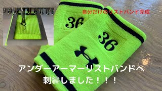 北海道釧路 プロフォーマンススポーツ アンダーアーマーリストバンドへナンバー刺繍 チームウエア製作 マーキング オリジナル スポーツユニフォーム製作