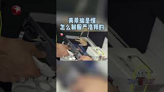 在#严浩翔 拿到自己的第二个身份线索时，#黄景瑜 霸气要求严浩翔告诉他线索，在黄景瑜的震慑下，小严一秒变成乖宝宝“我错了我错了” #极限挑战