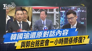 少康戰情室｜韓國瑜還原對話內容 與郭台銘密會一小時關係修復? @TVBSNEWS01