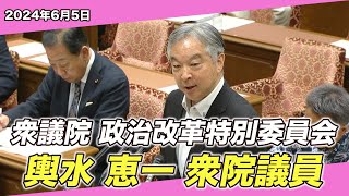 2024/6/5 衆議院 政治改革特別委員会 輿水恵一衆院議員